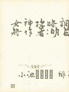 女神攻略调教手册作者:明日落花