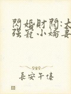 闪婚财阀:大叔强宠小娇妻txt下载