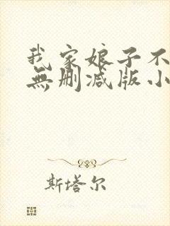 我家娘子不对劲无删减版小说在哪里看