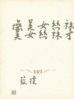 操美女丝袜才操美女丝袜才操