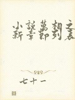 小说万相之王最新章节列表封面