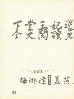 下堂王妃逆袭记全文阅读免费