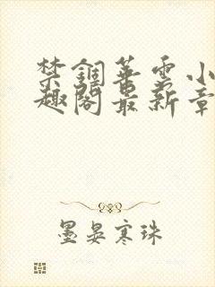 禁锢华云小说笔趣阁最新章节