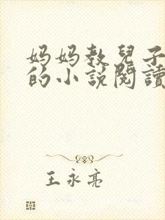 妈妈教儿子快乐的小说阅读