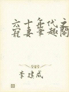 六十年代之糙汉宠妻笔趣阁