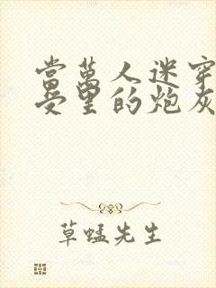 当万人迷穿成总受里的炮灰四