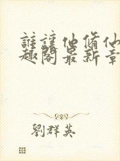 谁让他修仙的笔趣阁最新章节封面