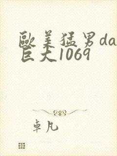 欧美猛男day巨大1069