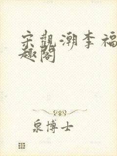 宋观潮李福海笔趣阁