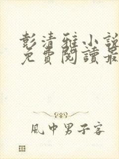 彭清雅小说全文免费阅读最新章节