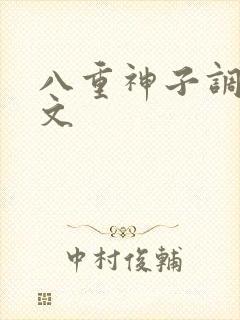 八重神子调教h文