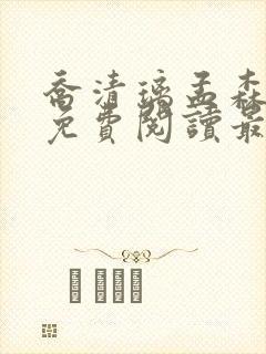 乔清璃孟森小说免费阅读最新章节