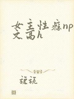 女主性瘾np拉文高h