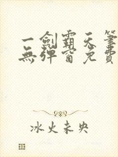 一剑霸天笔趣阁无弹窗免费阅读