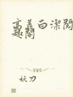 高义白洁阅读笔趣阁