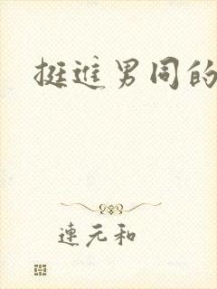 挺进男同的屁眼