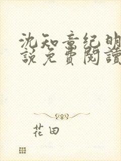 沈知意纪明宇小说免费阅读最新章节