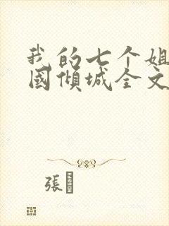 我的七个姐姐倾国倾城全文阅读