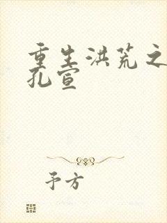 重生洪荒之逍遥孔宣