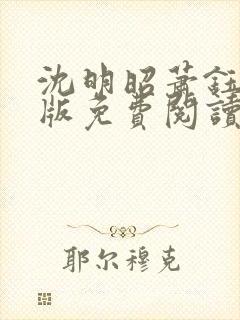 沈明昭萧钰完结版免费阅读