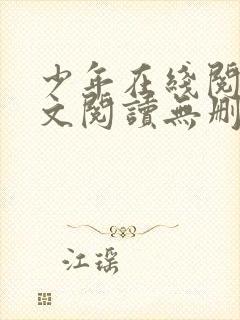 少年在线阅读全文阅读无删减