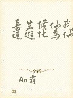 长生修仙我把武道进化为仙道笔趣阁