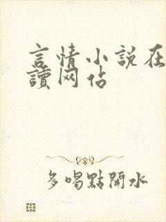 言情小说在线阅读网站