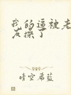 我的逼被老公朋友操了封面