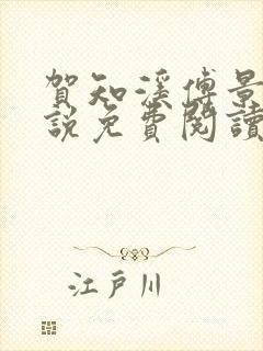 贺知溪傅景砚小说免费阅读最新章节