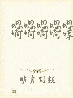 嗯嗯嗯嗯嗯啊啊啊啊啊啊哼哼