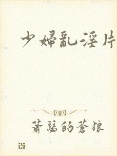 少妇乱淫片免费封面