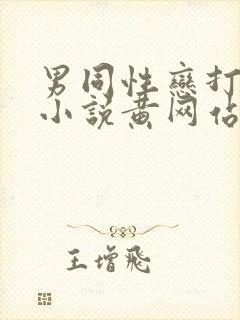 男同性恋打屁股小说黄网站