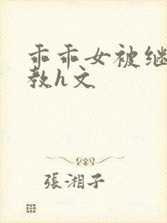 乖乖女被继父调教h文