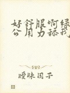 好舒服啊绿帽老公用力舔我好爽高潮阴蒂