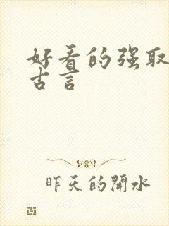 好看的强取豪夺古言