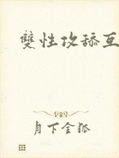 双性攻舔互攻封面