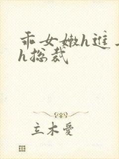 乖女嫩h进去了h总裁