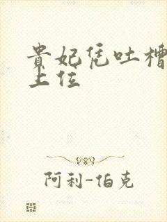 贵妃凭吐槽实力上位封面