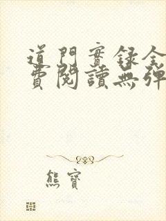 道门实录全文免费阅读无弹窗