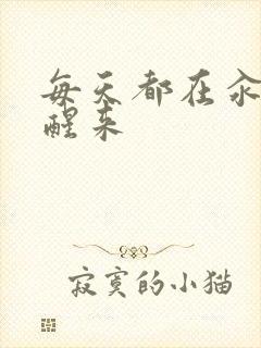 每天都在汆肉中醒来封面