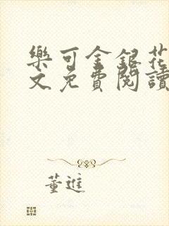 乐可金银花露全文免费阅读笔趣阁