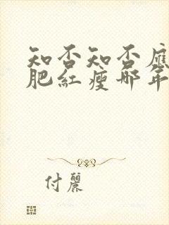 知否知否应是绿肥红瘦哪年上映的