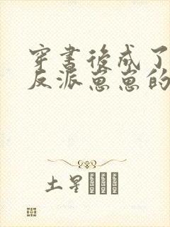 穿书后成了五个反派崽崽的恶毒后娘封面