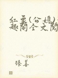 红象(公媳)笔趣阁全文阅读35