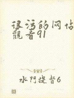 很污的网站在线观看91