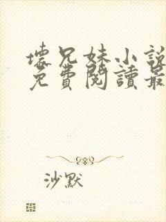 坏兄妹小说全文免费阅读最新章节下