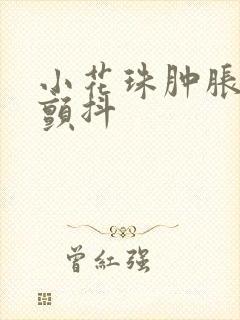 小花珠肿胀挺立颤抖