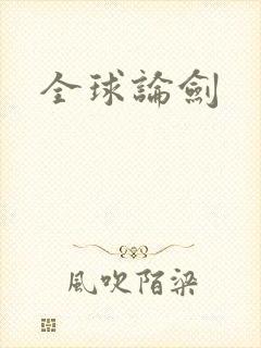 全球论剑