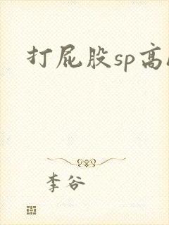 打屁股sp高h封面