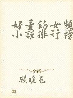 好看的女频玄幻小说排行榜完结版